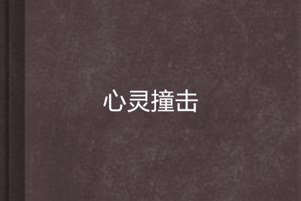 心靈撞擊