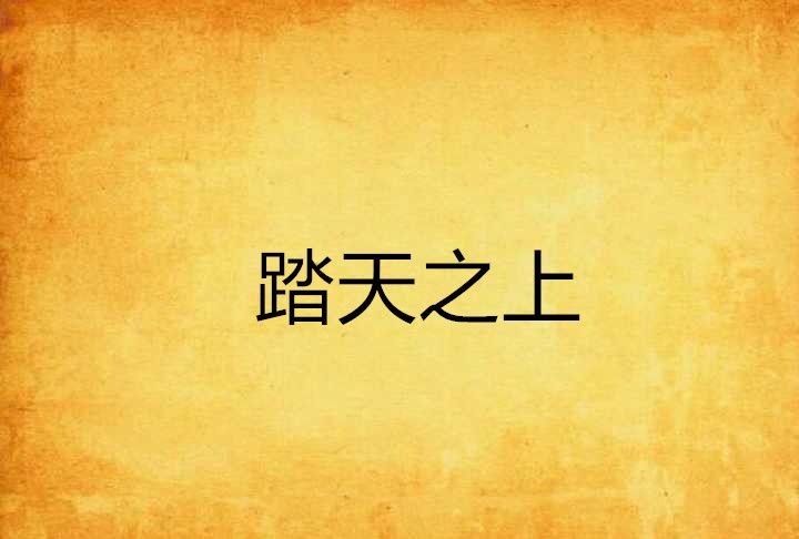 踏天之上 踏天之上