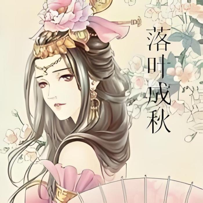 落葉成秋 落葉成秋