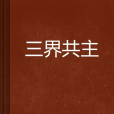 三界共主 三界共主