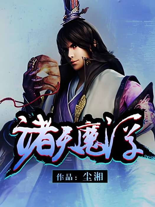 諸天魔浮 諸天魔浮