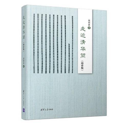 走近清華簡(2020年清華大學出版社出版的圖書) 走近清華簡(2020年清華大學出版社出版的圖書)
