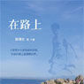 在路上(2016年對外經濟貿易大學出版社出版圖書) 在路上(2016年對外經濟貿易大學出版社出版圖書)