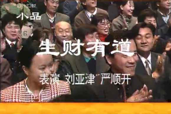 生財有道(劉亞津、嚴順開表演的小品) 生財有道(劉亞津、嚴順開表演的小品)