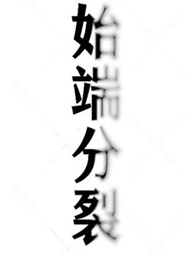 始端分裂 始端分裂