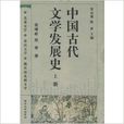 中國古代文學發展史