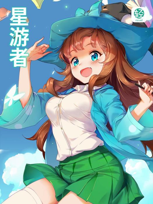 星游者 星游者