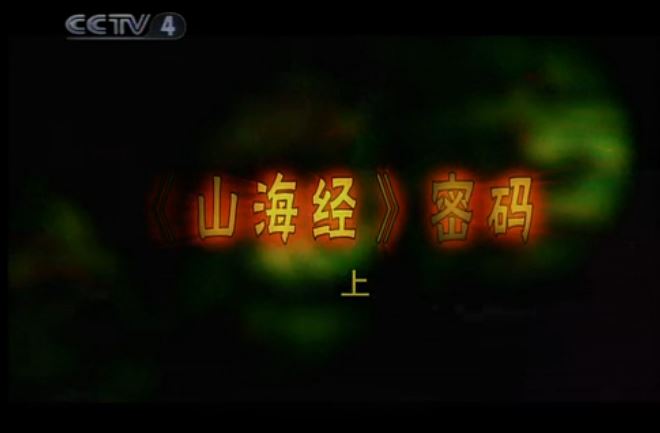 山海經密碼(2010年CCTV播出的紀錄片)