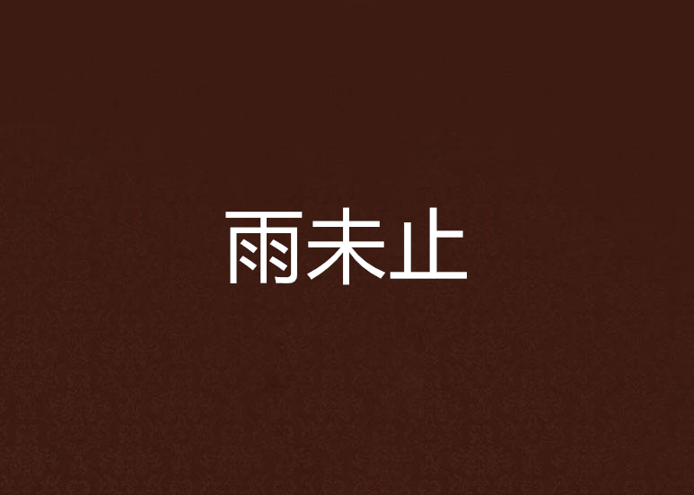 雨未止 雨未止