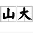 深山大澤 深山大澤