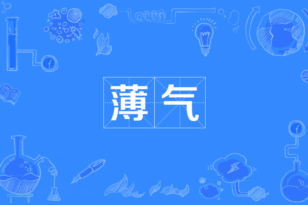 薄氣 薄氣