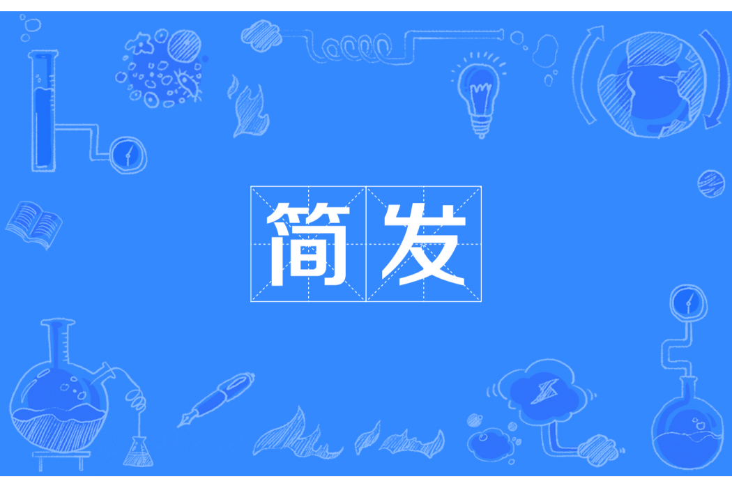 簡發 簡發