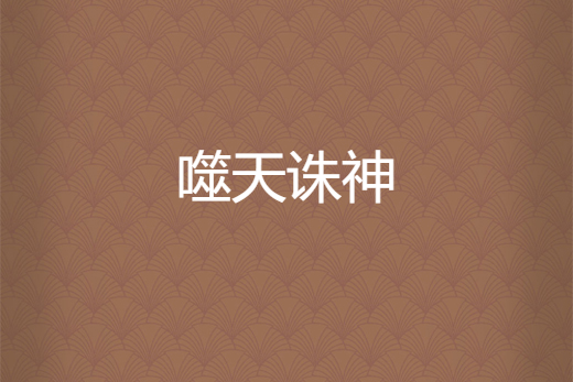 噬天誅神 噬天誅神