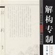 解構專制 解構專制