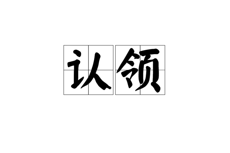 認領 認領