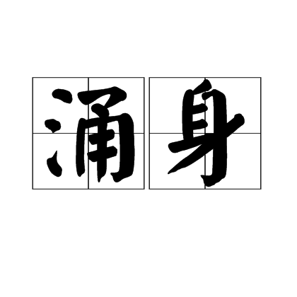 涌身 涌身