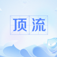 頂流(網路流行語) 頂流(網路流行語)