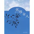 優雅女人
