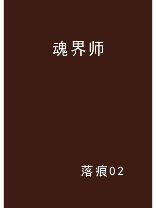 魂界師 魂界師