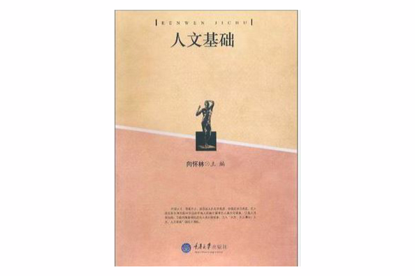 人文基礎 人文基礎