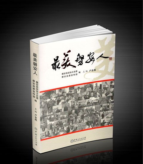 最美磐安人 最美磐安人