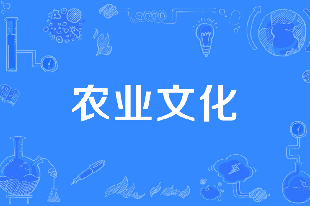 農業文化 農業文化