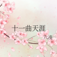 十一曲天涯 十一曲天涯