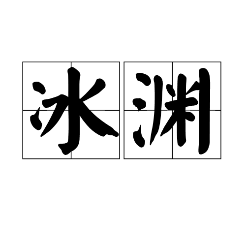 冰淵(漢語詞語) 冰淵(漢語詞語)