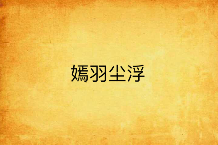 嫣羽塵浮 嫣羽塵浮