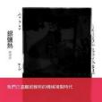 銀鹽熱(2009年行人出版社出版) 銀鹽熱(2009年行人出版社出版)