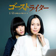 代筆作家(日本2015年中谷美紀主演電視劇) 代筆作家(日本2015年中谷美紀主演電視劇)