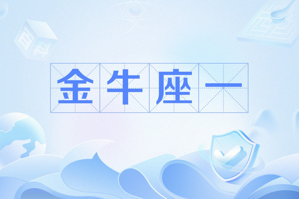 金牛座一