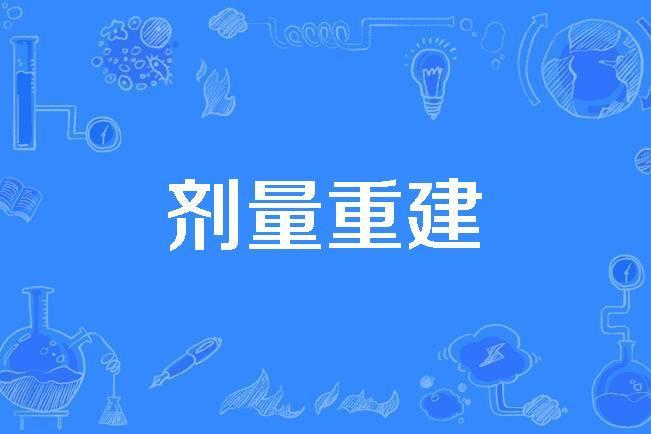 劑量重建 劑量重建