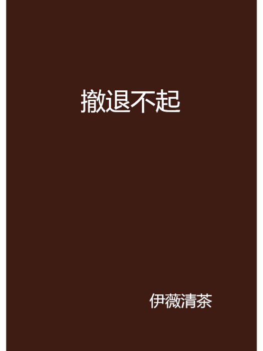 撤退不起