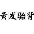 黃髮駘背 黃髮駘背