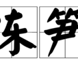 凍筍 凍筍