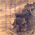 醜奴兒·書博山道中壁(採桑子辛棄疾) 醜奴兒·書博山道中壁(採桑子辛棄疾)