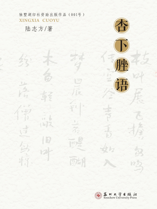 杏下脞語 杏下脞語