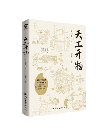 天工開物(2023年北方文藝出版社出版的圖書) 天工開物(2023年北方文藝出版社出版的圖書)