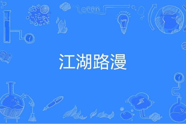 江湖路漫(做夢著小說) 江湖路漫(做夢著小說)