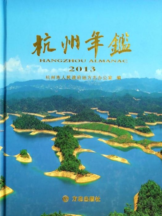杭州年鑑(2013 杭州年鑑(2013