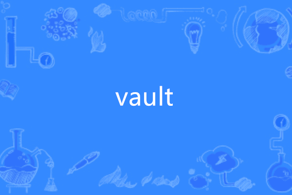 vault(英文單詞) vault(英文單詞)