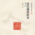 當代中國人文大系：唐代藩鎮研究（增訂版）