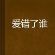 愛錯了誰 愛錯了誰