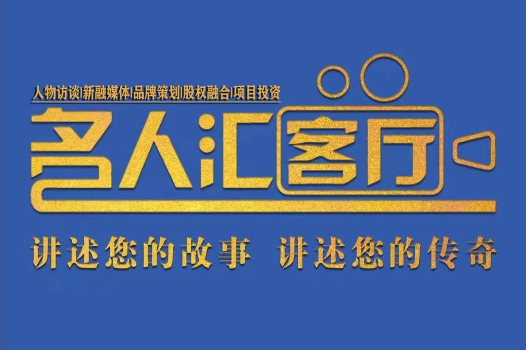 名人匯客廳 名人匯客廳