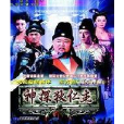 新狄仁傑 新狄仁傑