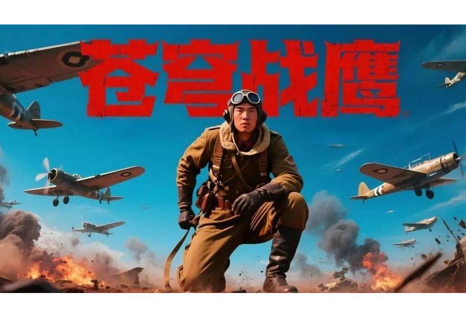 蒼穹戰鷹(陶曉編劇的廣播劇) 蒼穹戰鷹(陶曉編劇的廣播劇)