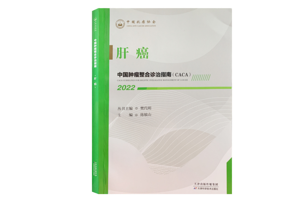 肝癌(2022年天津科學技術出版社出版的圖書) 肝癌(2022年天津科學技術出版社出版的圖書)