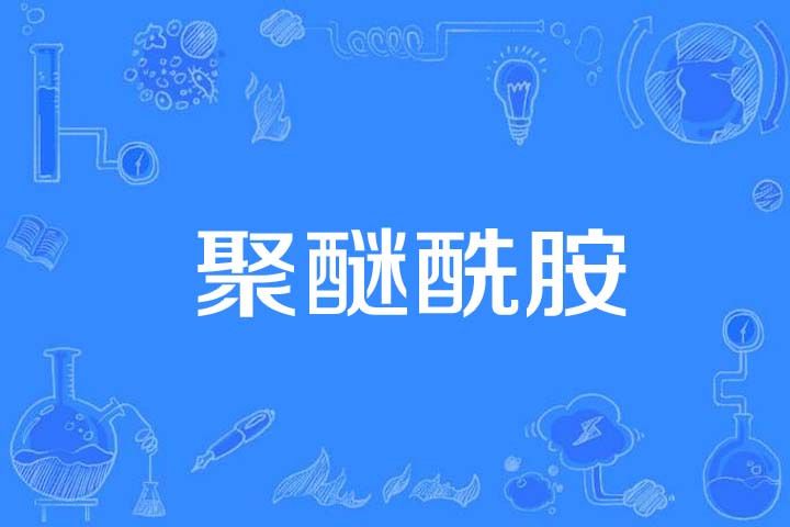 聚醚醯胺 聚醚醯胺