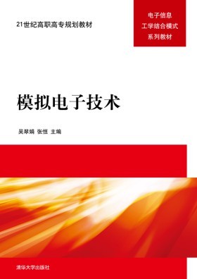模擬電子技術(模擬電子技術 2013年版清華大學出版社)